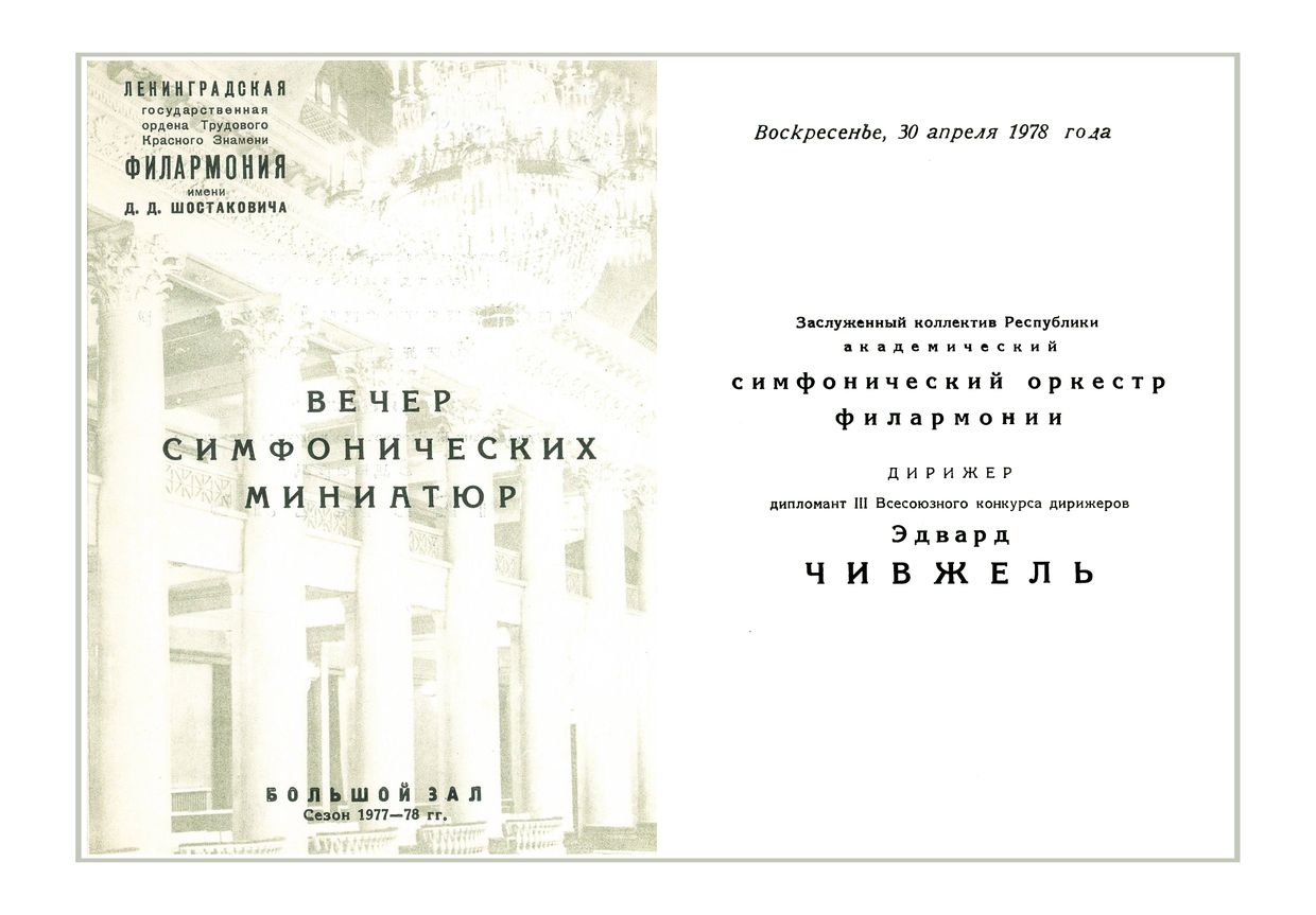 Вечер симфонических миниатюр
Дирижер – Эдвард Чивжель